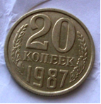Монета 20 копеек 1987 года.