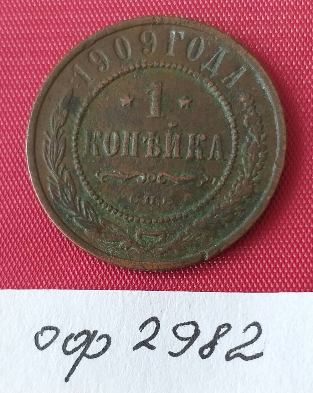 Монета 1 копейка 1909 года