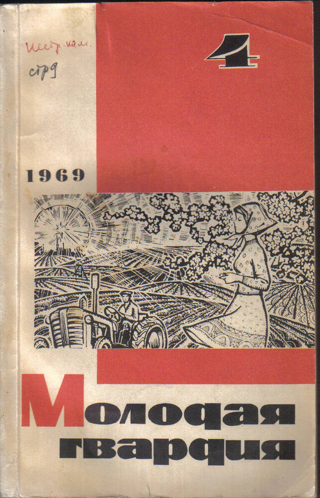 Журнал Молодая гвардия, №4, 1969 год. с повестью Пестрый камень.