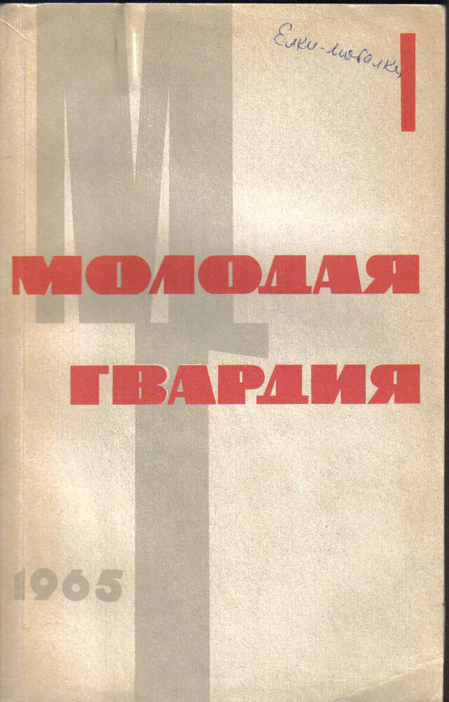 Журнал Молодая гвардия, №1, 1965 год. с повестью Ёлки-моталки.