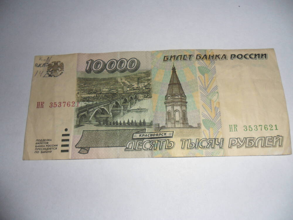 Билет банка России 10000 НК 3537621