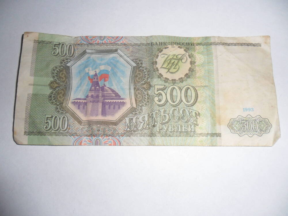 Билет государственного банка России 500 рублей.