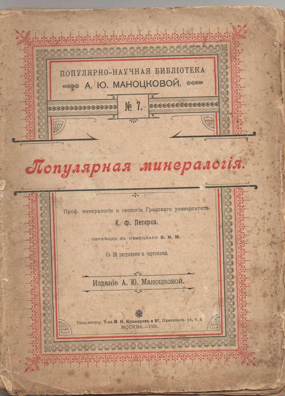 Книга: Петерс К. Ф. Популярная минералогия. СПб, 1901. - 158 с.
