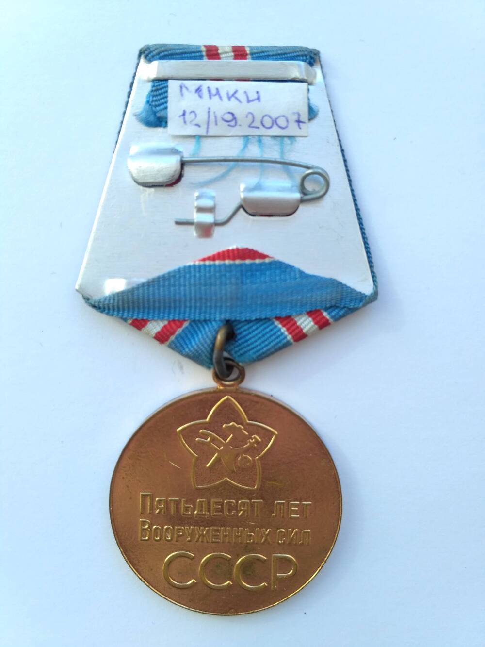 Медаль «50 лет Вооружённых Сил СССР