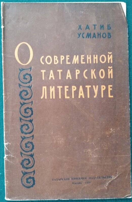 Х.Усманов, «О современной татарской литературе»,  Казань, Татарское книжное издательство  1958 г.