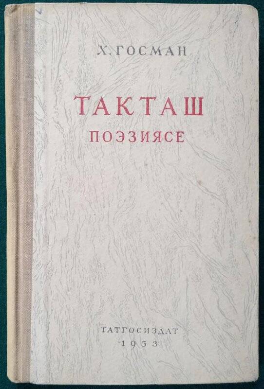 Х.Усманов, «Поэзия Такташа» (на татарском языке),  Казань, Татгосиздат,  1953 г.