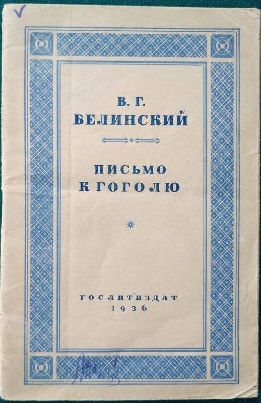 В.Г.Белинский, «Письмо к Гоголю»,  Москва, Гослитиздат,  1936 г.
