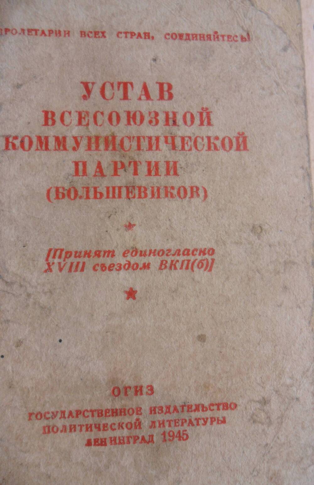 Книга 
Устав Всесоюзной коммунистической партии (большевиков).
