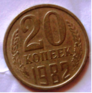 Монета 20 копеек 1982 года.