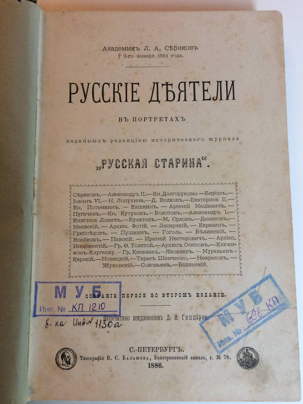 Книга Русскiе дъятели въ портретахъ