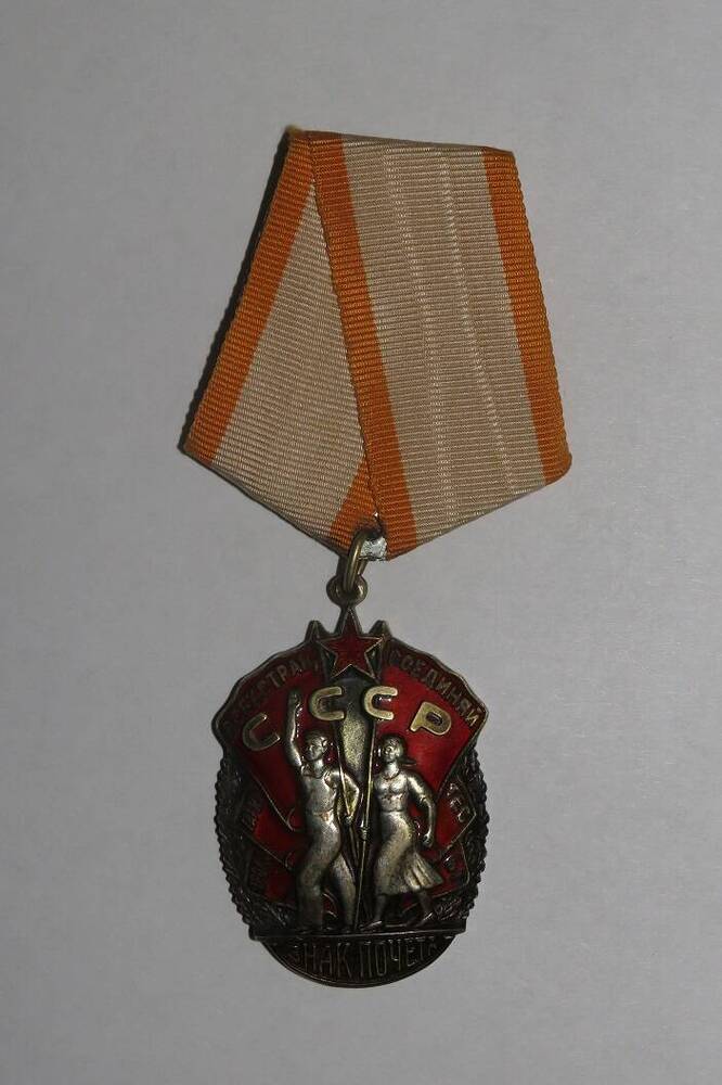 Орден  Знак почета  № 121979