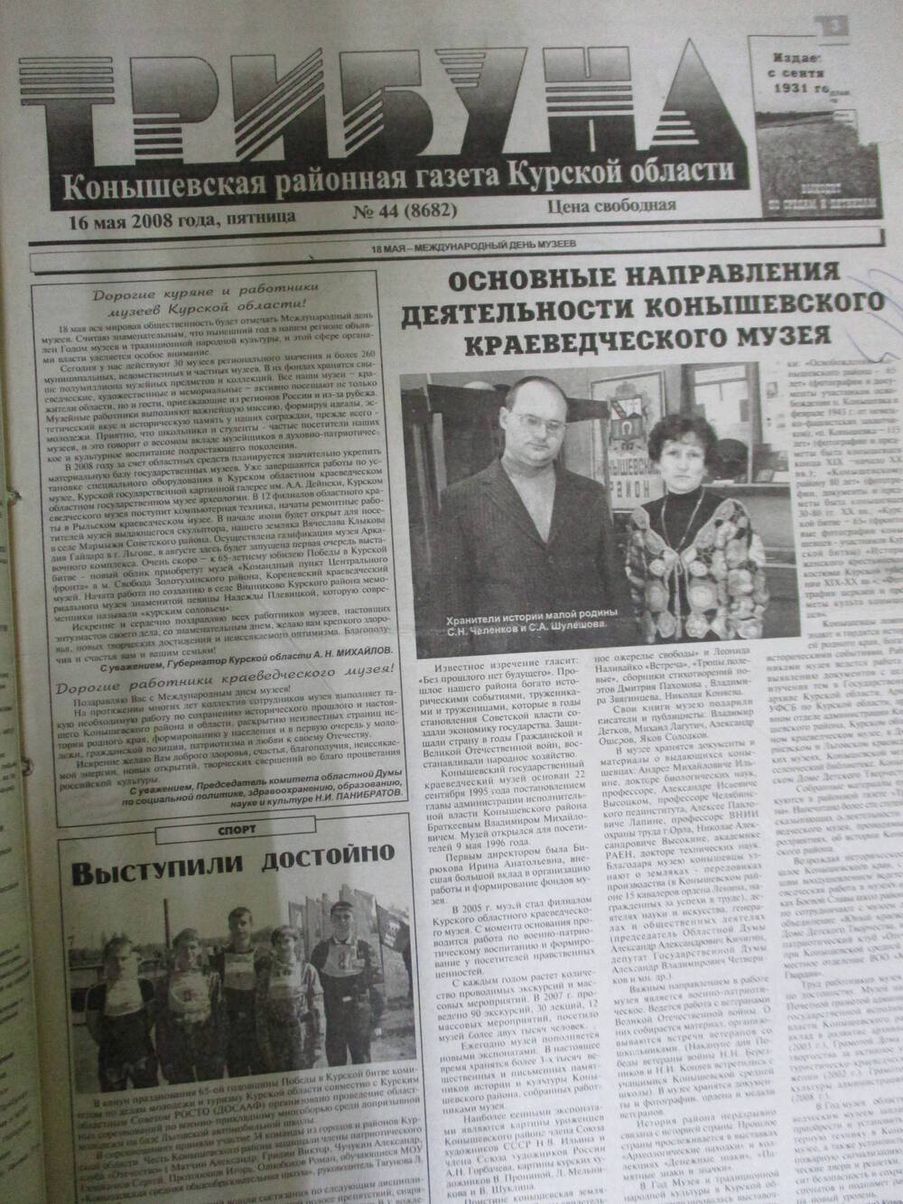 Газета Трибуна Конышевского района Курской области №44