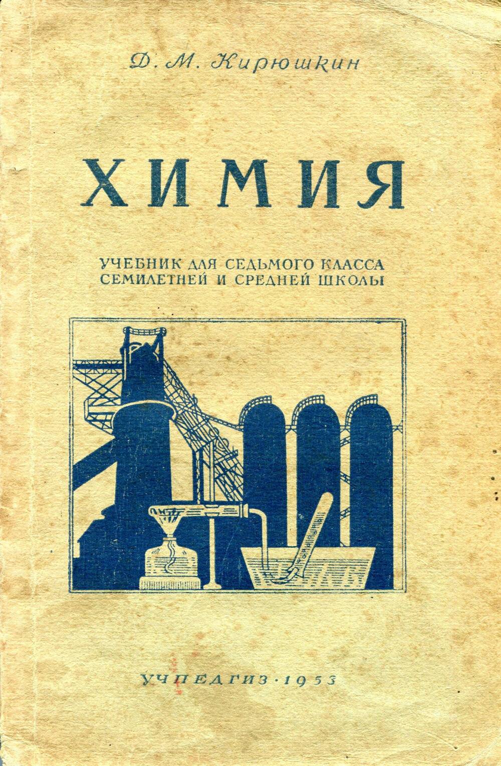 Учебник химии 7 классов Д.М. Кирюшкин, 1953 год. Издательство 