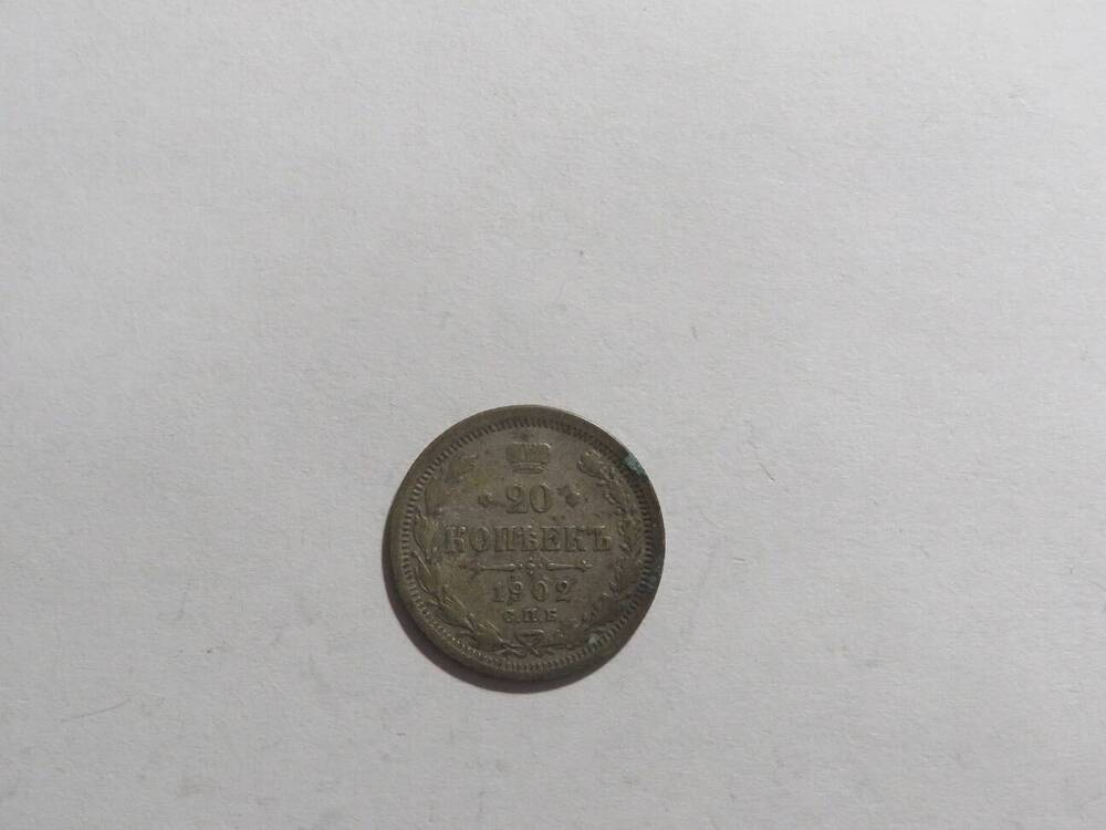 20 копеек 1902 г.