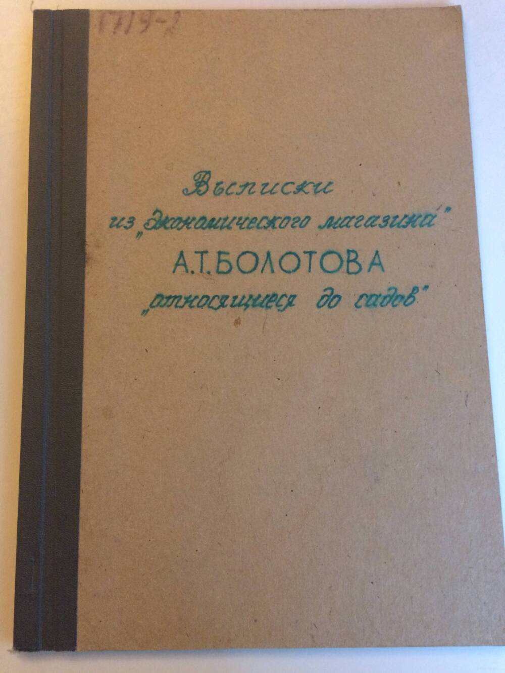 Рукопись: Выписки из Экономического магазина А.Т. Болотова относящиеся до садов