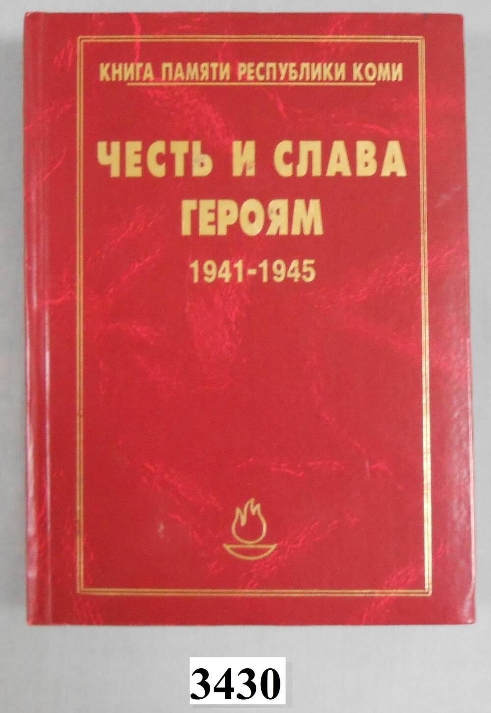 Книга печатная Честь и слава героям 1941-1945.