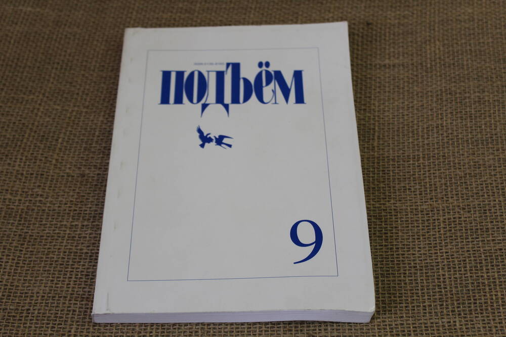Журнал Подъём № 9 ежемесячный литературно - художественный журнал