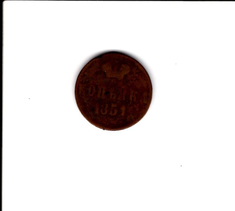 Монета копейка 1851 года.