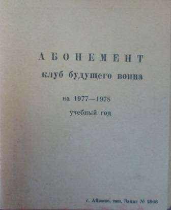 Документ Абонемент клуб будущего воина на 1977-1978 учебный год