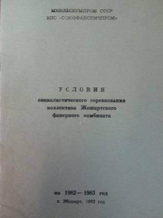 Книга Условия социалистического соревнования коллектива Жешартского фанерного комбината