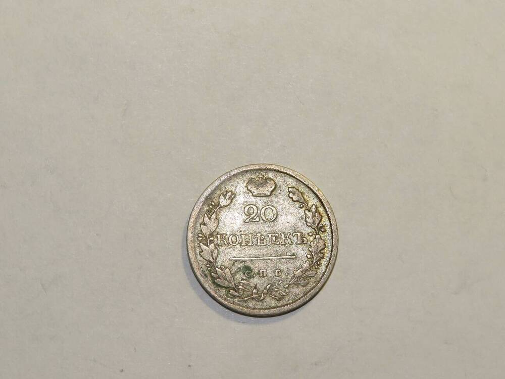 20 копеек 1823 г.