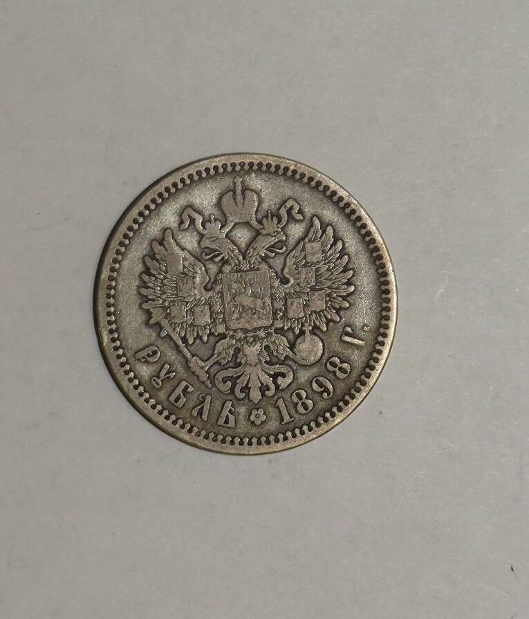 1 рубль 1898 г.