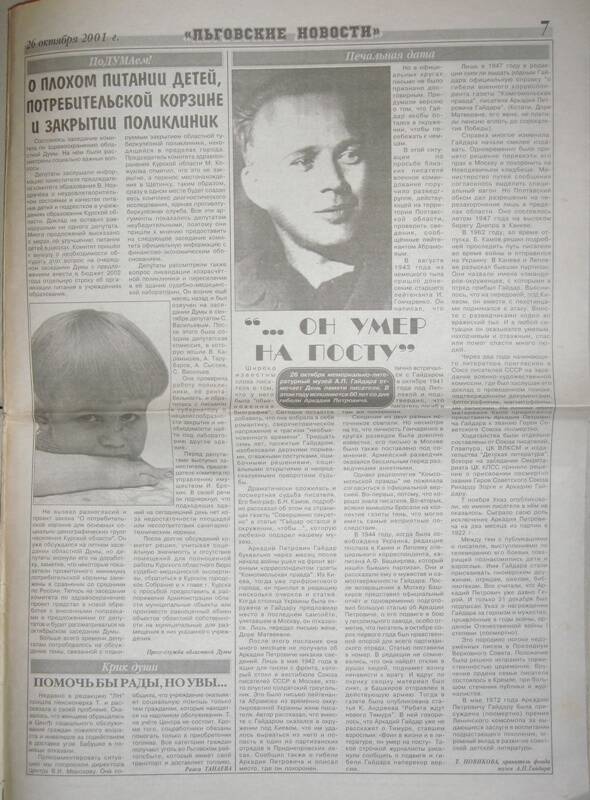 Газета «Льговские новости», № 43 (149), от 26 октября 2001г.