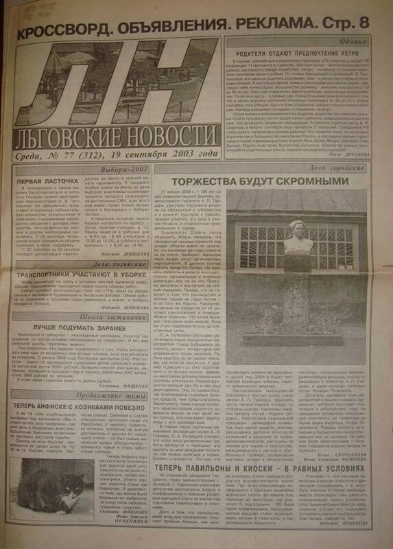 Газета «Льговские новости», № 77  от 19 сентября 2003 г. г. Льгов Курской обл.