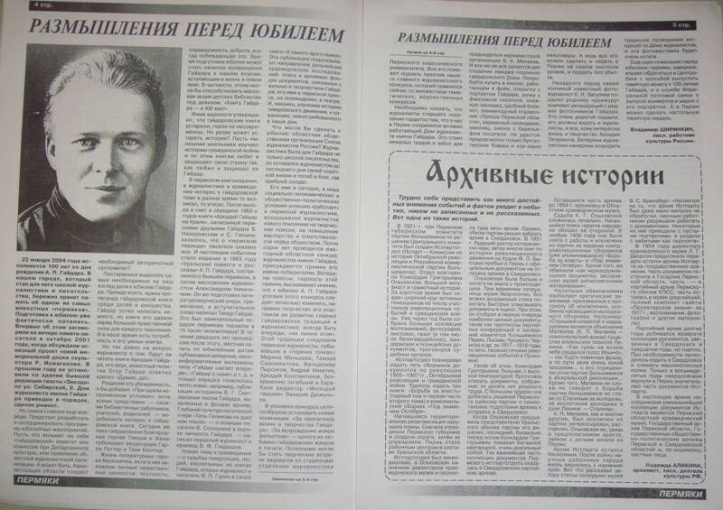 Краеведческая газета  «Пермяки» (г.Пермь), № 6, апрель  2003 г.