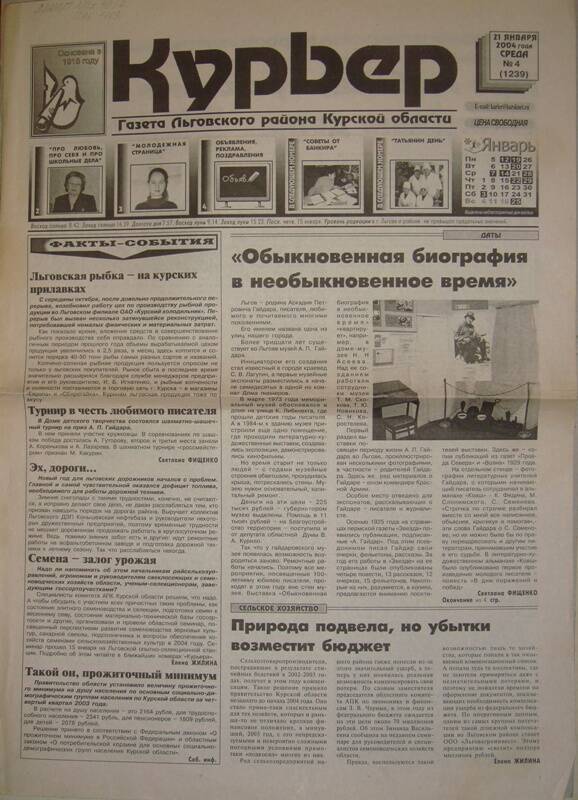 Газета «Курьер» Льговского района Курской обл.,  № 4  от 21 января 2004 года.