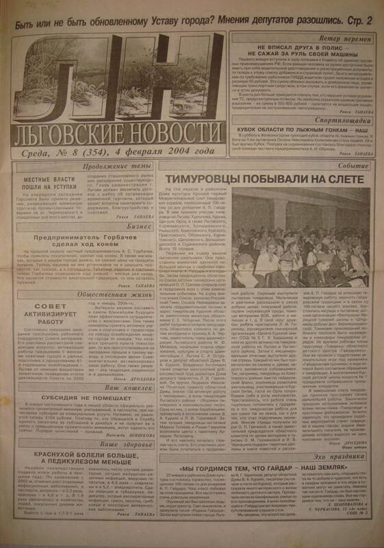 Газета «Льговские новости», № 8 (354) от 4 февраля 2004 г.
