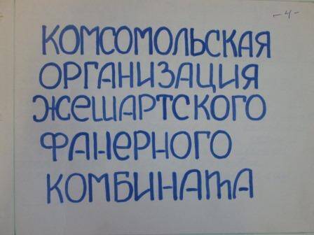 Рапорт XIX ВЛКСМ комсомольской организации ГПТУ-25 в п. Жешарт