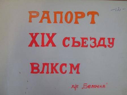 Рапорт XIX ВЛКСМ комсомольской организации ГПТУ-25 в п. Жешарт