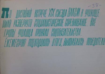 Рапорт XIX ВЛКСМ комсомольской организации ГПТУ-25 в п. Жешарт