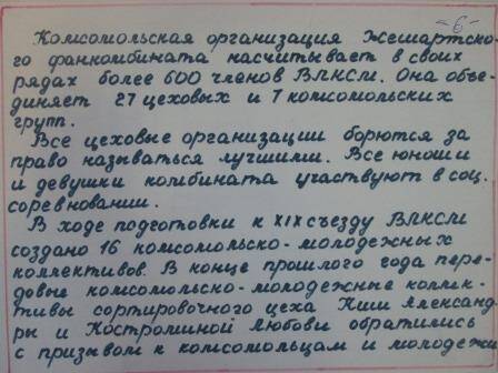 Рапорт XIX ВЛКСМ комсомольской организации ГПТУ-25 в п. Жешарт