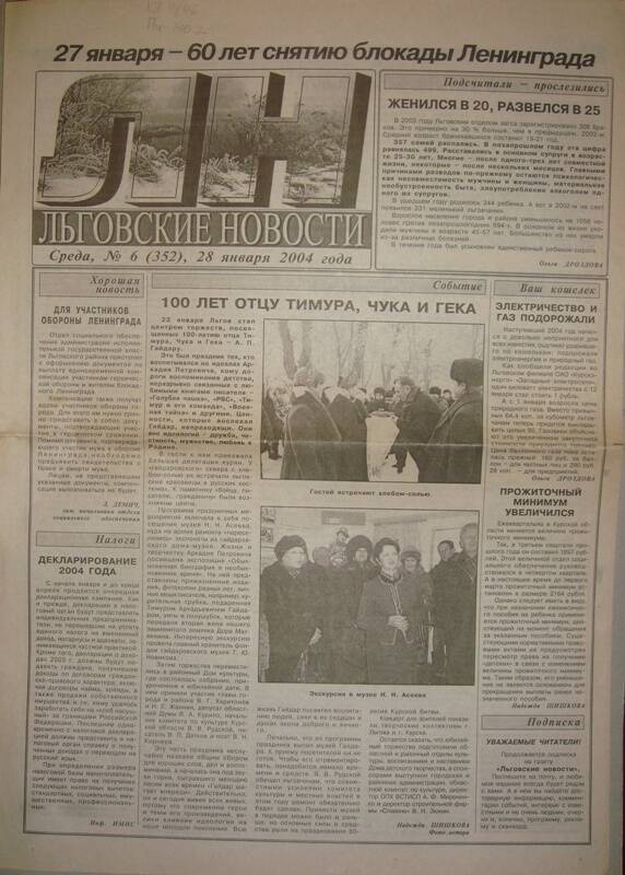 Газета «Льговские новости», № 6 (352) 28 января 2004 г.