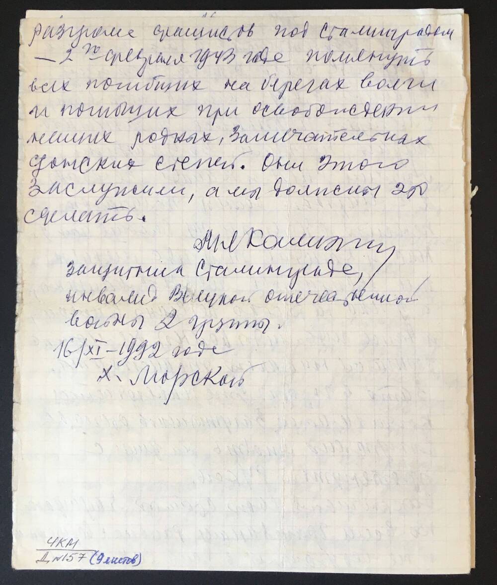 Письмо -воспоминания о войне Калинина Матвея Лукича, участника Сталинградской битвы.