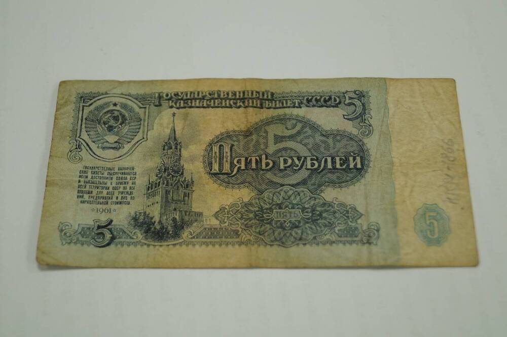 Купюра бумажная .5 рублей 1961г.