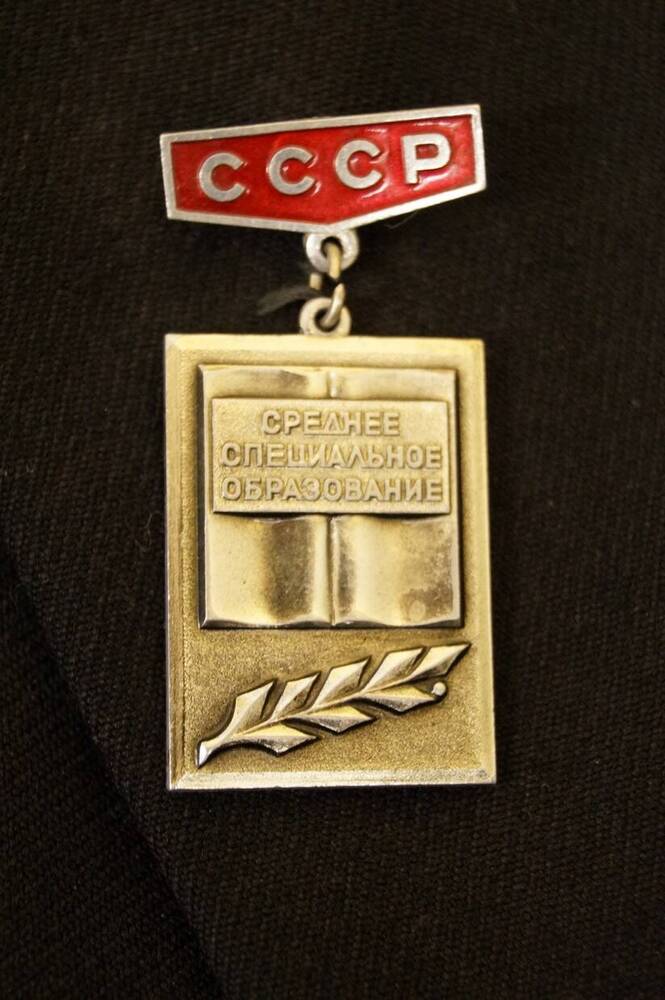 знак Среднее специальное образование СССР