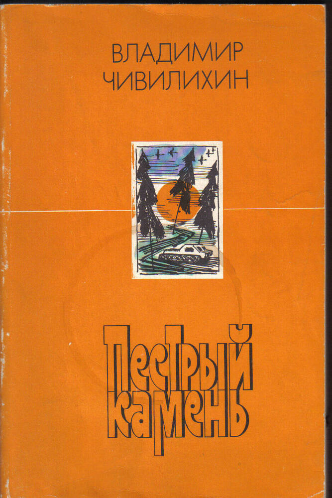 Сборник Владимира Алексеевича Чивилихина Пестрый камень.