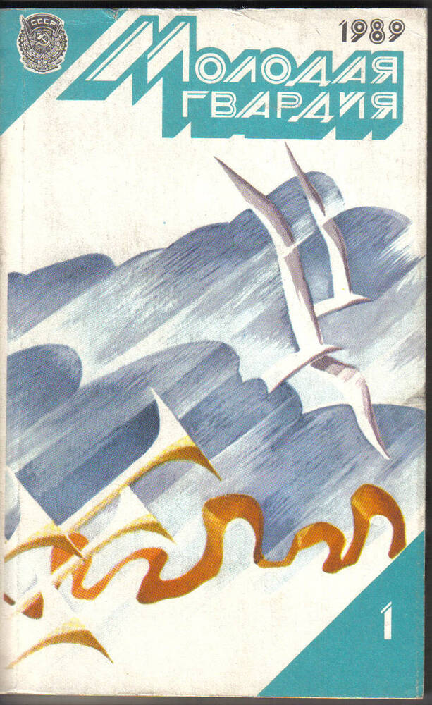 Журнал Молодая гвардия, №1, 1989 год.