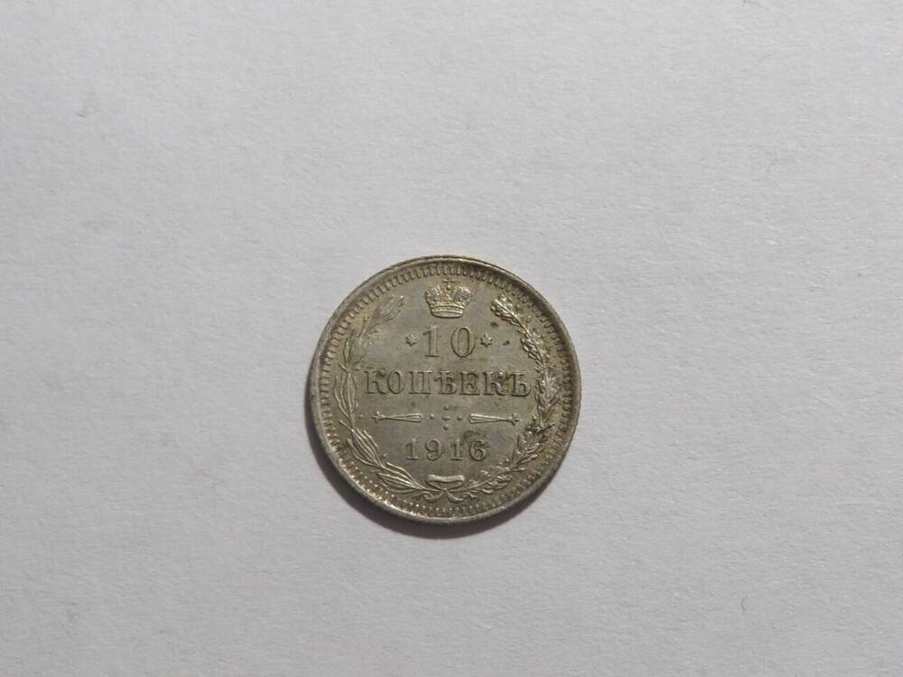 10 копеек 1916 г.