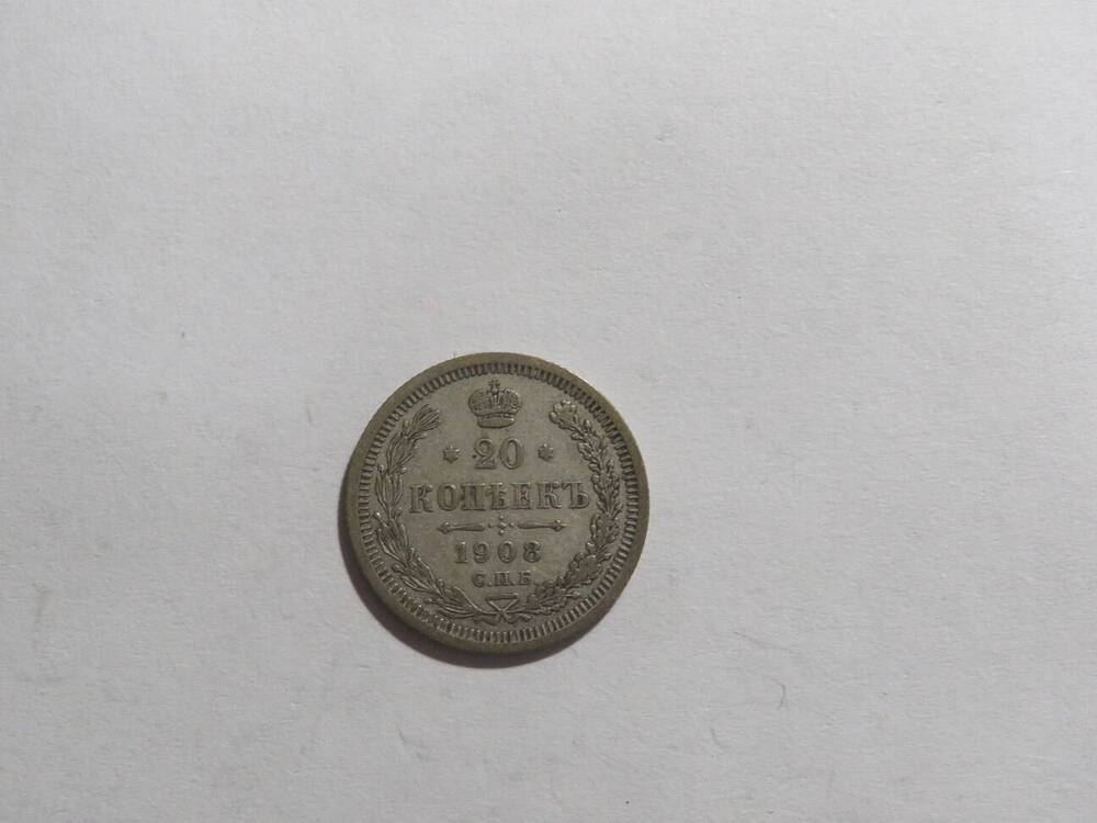 20 копеек 1908 г.