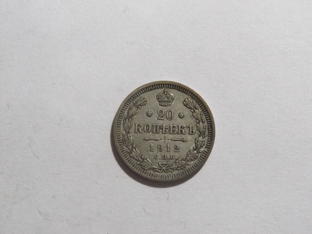 20 копеек 1912 г.