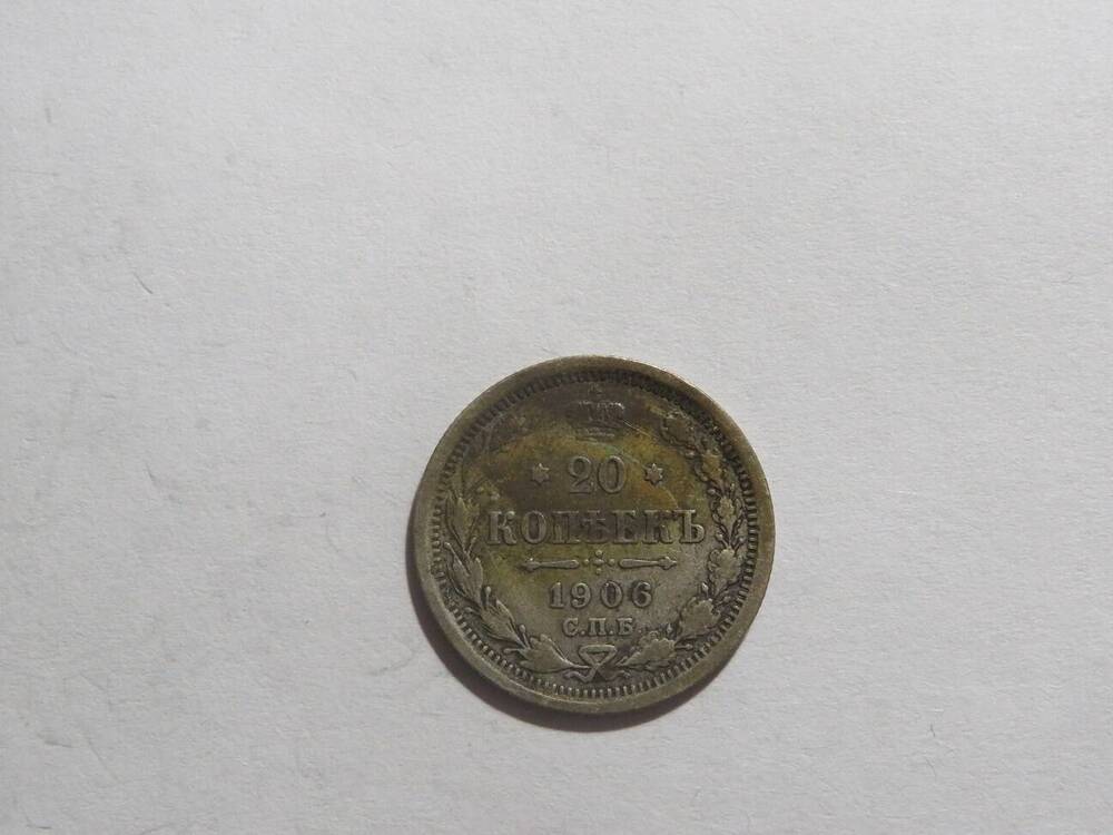 20 копеек 1906 г.