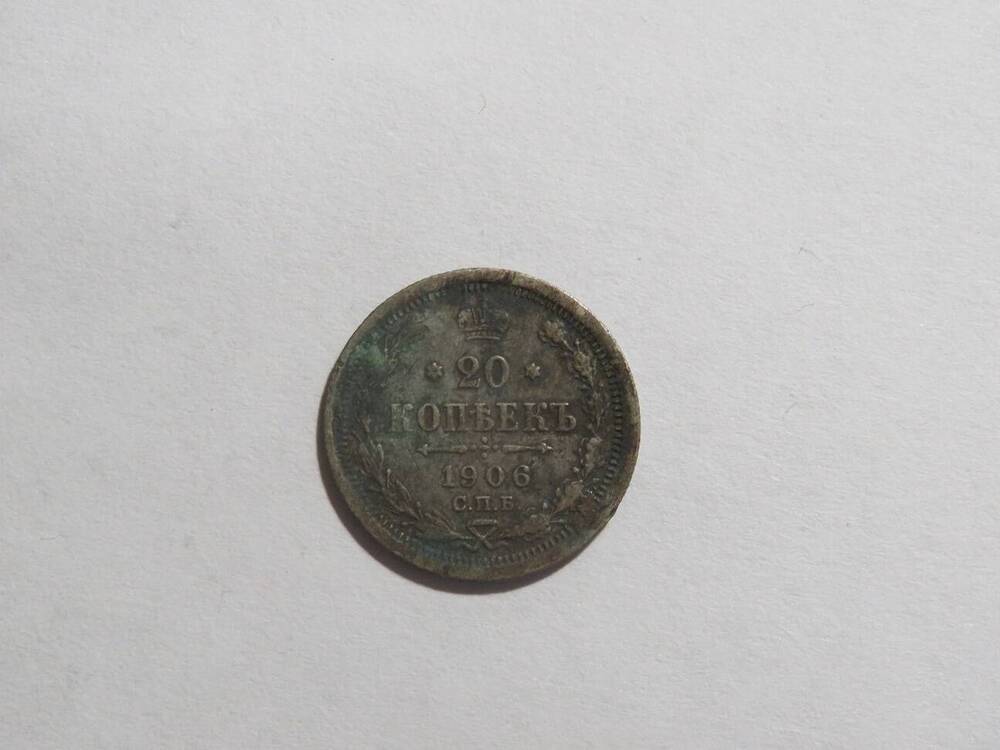 20 копеек 1906 г.