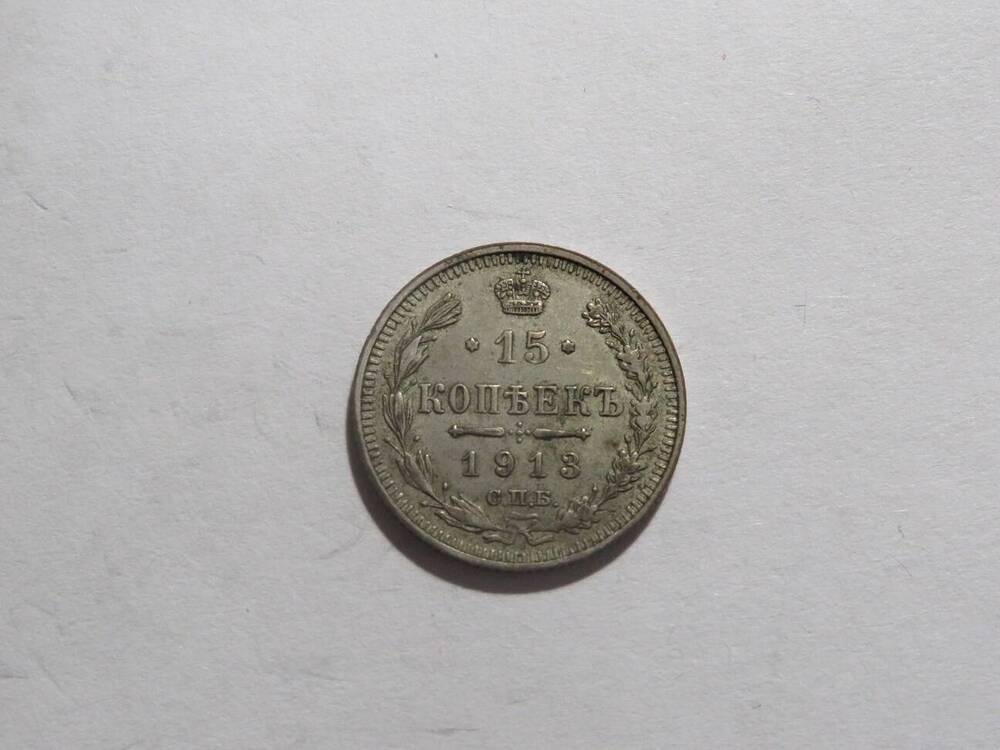 15 копеек 1913 г.