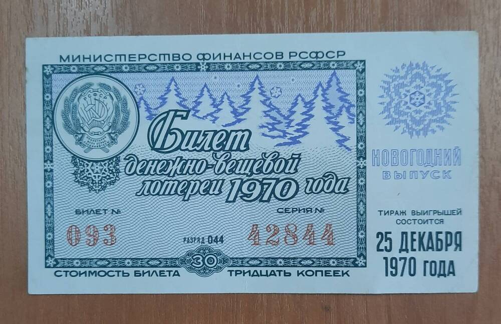 Билет денежно-вещевой лотереи, новогодний выпуск № 093, серия 42844.