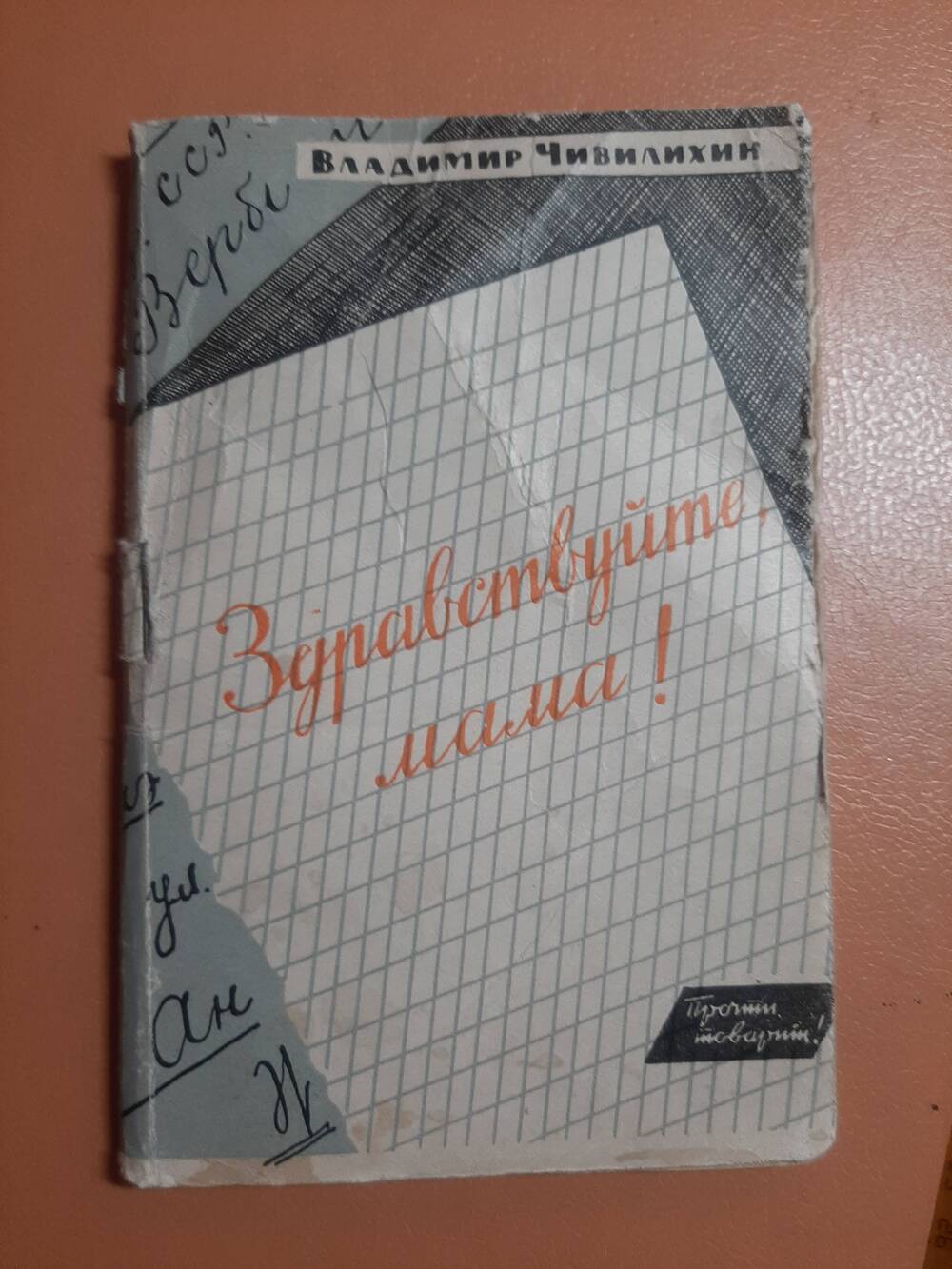 Книга. Владимир Алексеевич Чивилихин. Повесть-быль  Здравствуйте, мама!