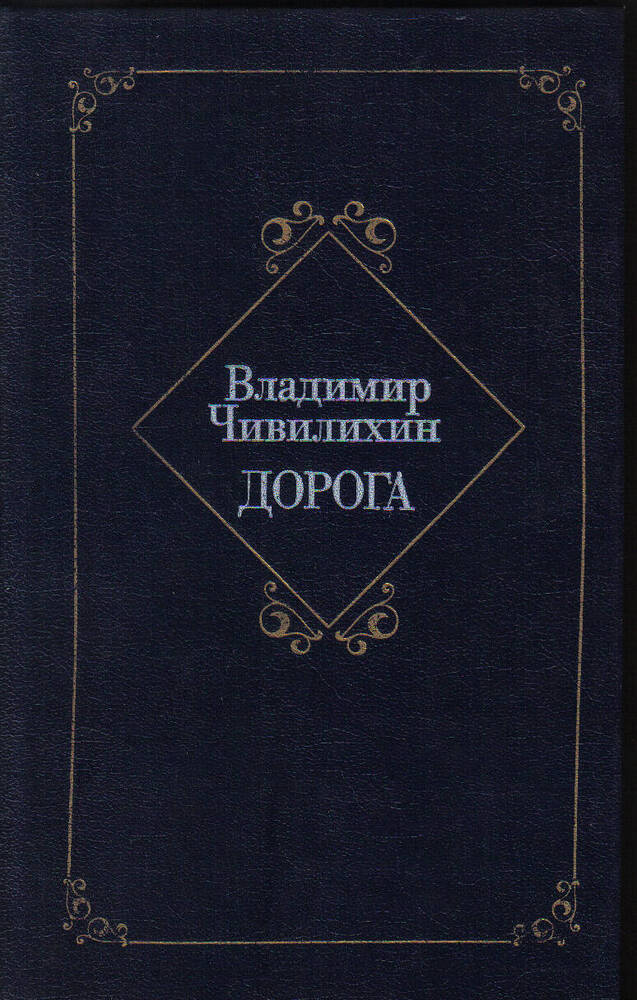 Книга. Владимир Алексеевич Чивилихин Дорога (из архива писателя)